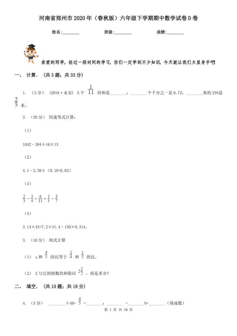 河南省郑州市2020年（春秋版）六年级下学期期中数学试卷D卷_第1页