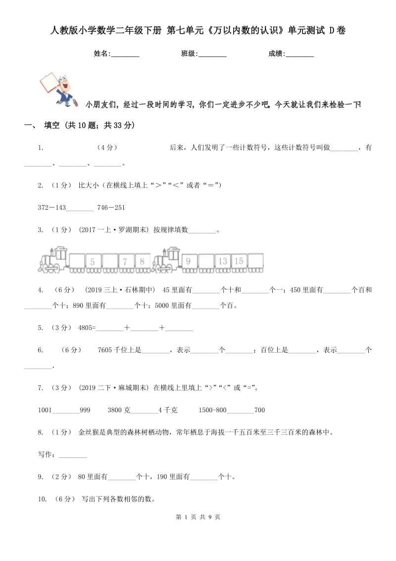 人教版小學數(shù)學二年級下冊 第七單元《萬以內數(shù)的認識》單元測試 D卷_第1頁