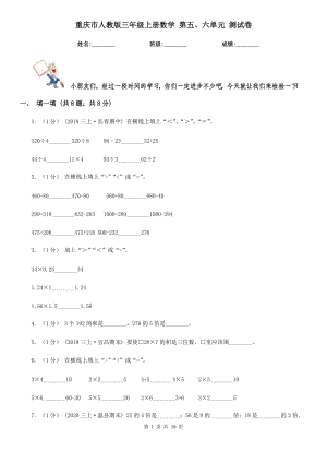 重慶市人教版三年級上冊數學 第五、六單元 測試卷