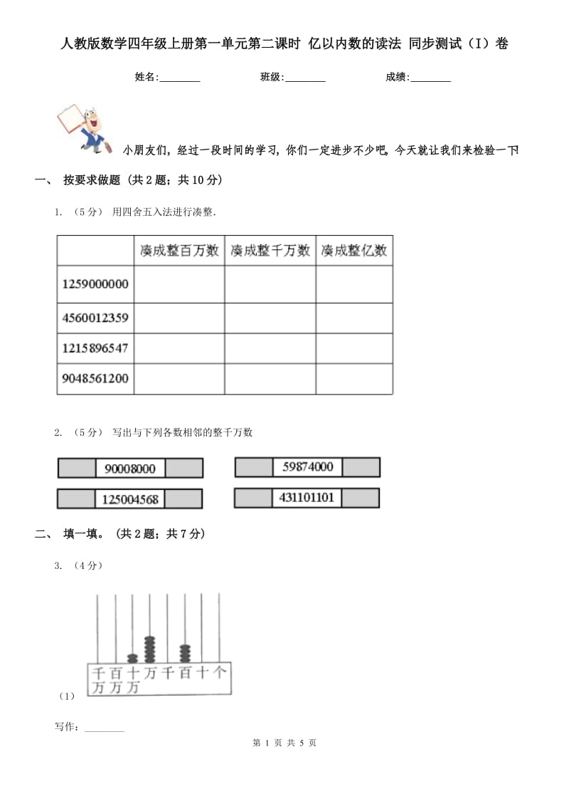 人教版数学四年级上册第一单元第二课时 亿以内数的读法 同步测试（I）卷_第1页