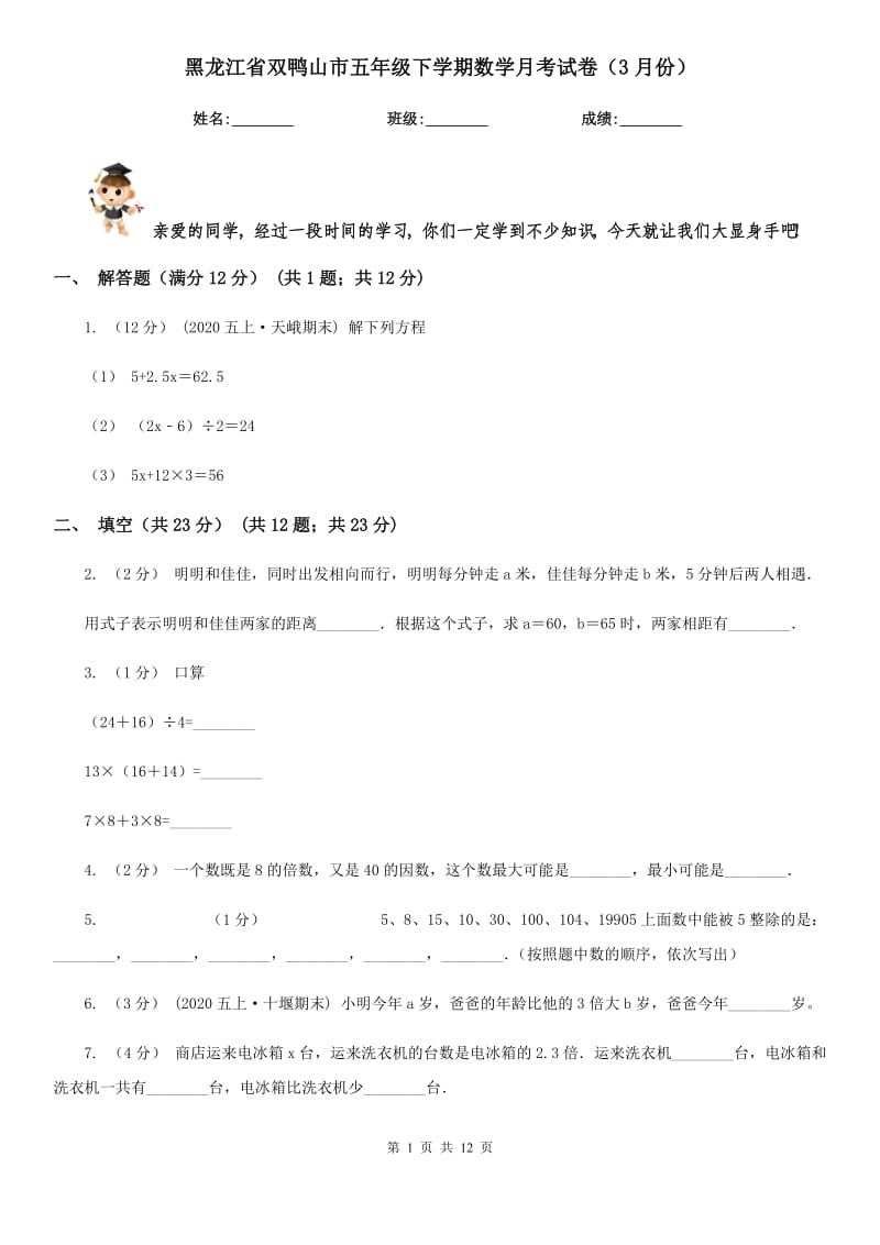 黑龙江省双鸭山市五年级下学期数学月考试卷（3月份）_第1页