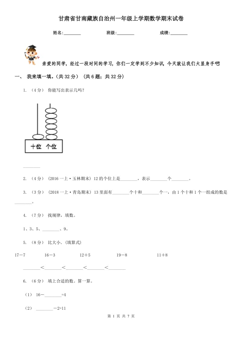 甘肃省甘南藏族自治州一年级上学期数学期末试卷_第1页