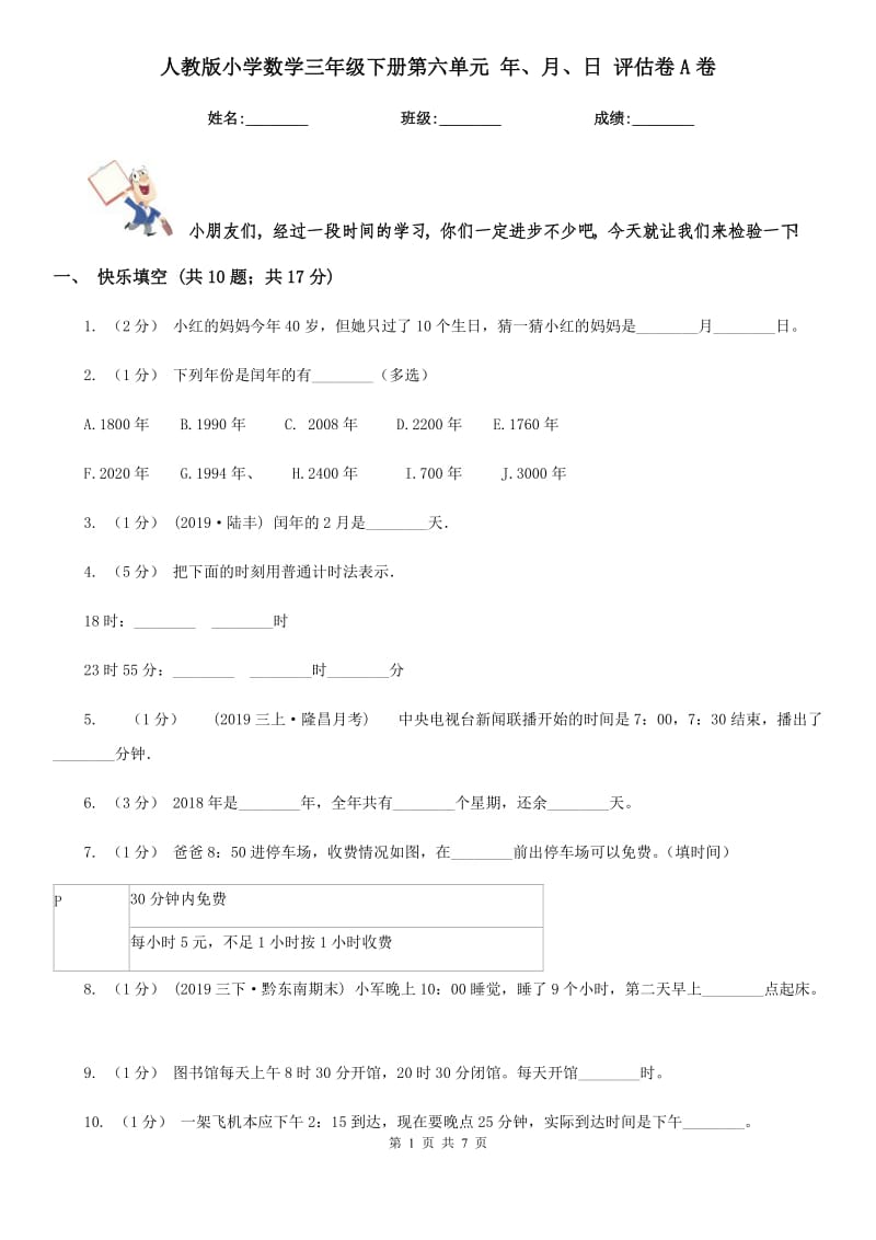 人教版小學(xué)數(shù)學(xué)三年級(jí)下冊第六單元 年、月、日 評(píng)估卷A卷_第1頁