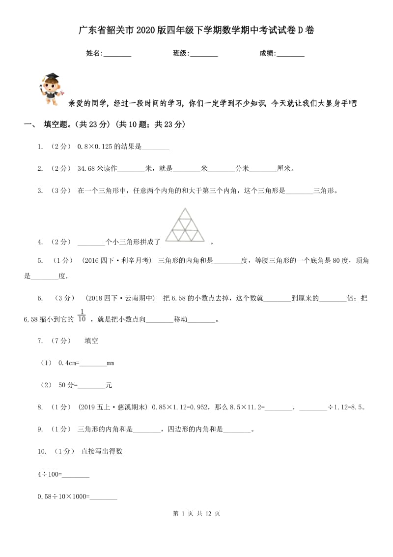 广东省韶关市2020版四年级下学期数学期中考试试卷D卷_第1页