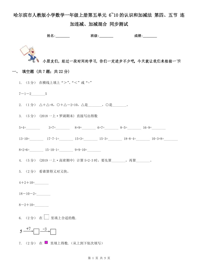 哈爾濱市人教版小學(xué)數(shù)學(xué)一年級(jí)上冊(cè)第五單元 6~10的認(rèn)識(shí)和加減法 第四、五節(jié) 連加連減、加減混合 同步測(cè)試_第1頁