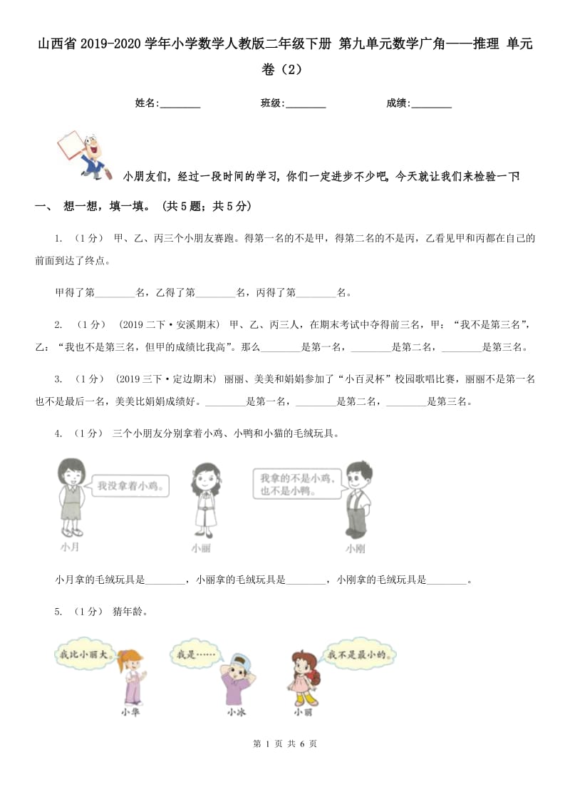 山西省2019-2020學(xué)年小學(xué)數(shù)學(xué)人教版二年級下冊 第九單元數(shù)學(xué)廣角——推理 單元卷（2）_第1頁