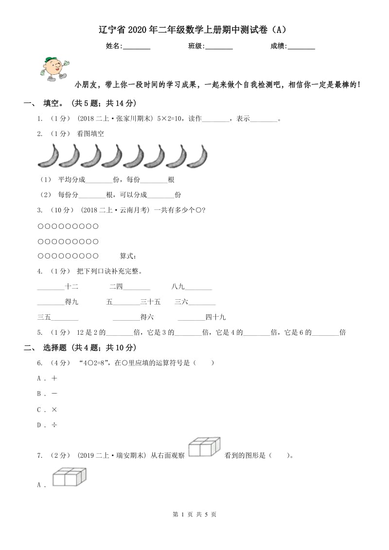 辽宁省2020年二年级数学上册期中测试卷（A）_第1页