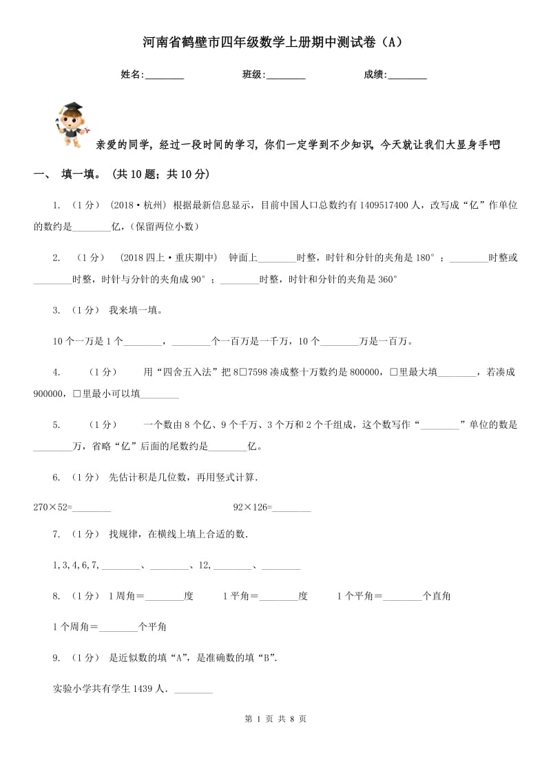 河南省鹤壁市四年级数学上册期中测试卷（A）_第1页