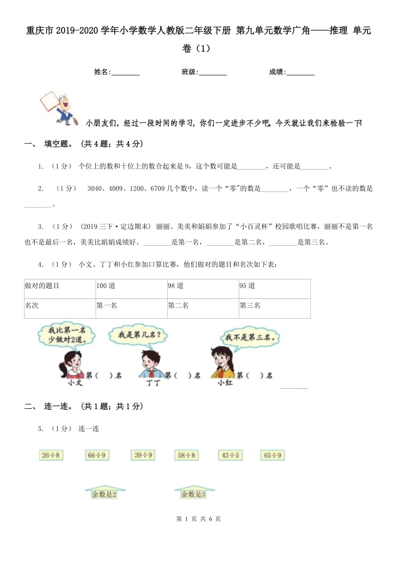 重慶市2019-2020學年小學數(shù)學人教版二年級下冊 第九單元數(shù)學廣角——推理 單元卷（1）_第1頁