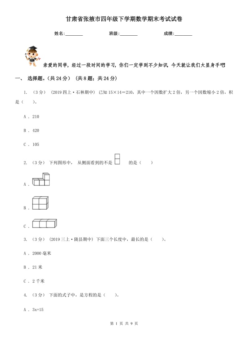 甘肃省张掖市四年级下学期数学期末考试试卷_第1页