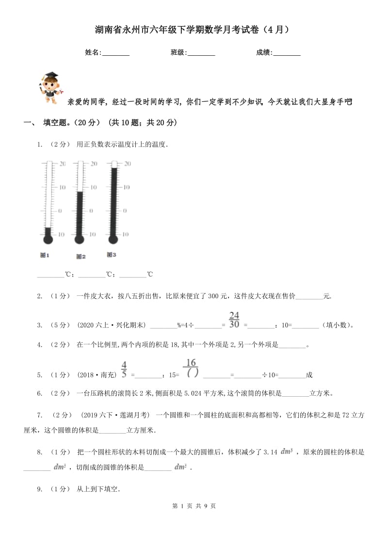 湖南省永州市六年级下学期数学月考试卷（4月）_第1页