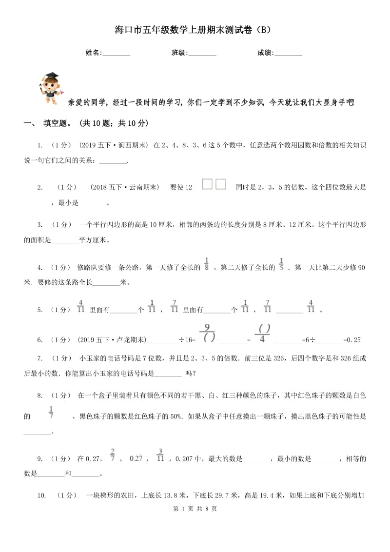 海口市五年级数学上册期末测试卷（B）_第1页