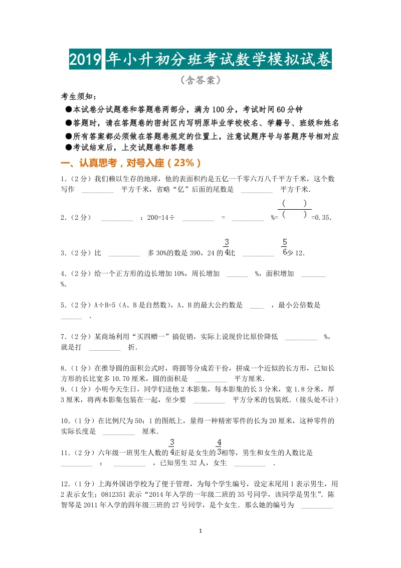 【小升初】2019年小升初分班考試數(shù)學(xué)模擬試卷（附答案講解）（畢業(yè)班總復(fù)習(xí)）_第1頁