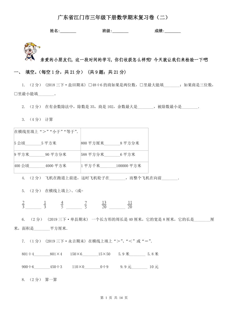 广东省江门市三年级下册数学期末复习卷（二）_第1页