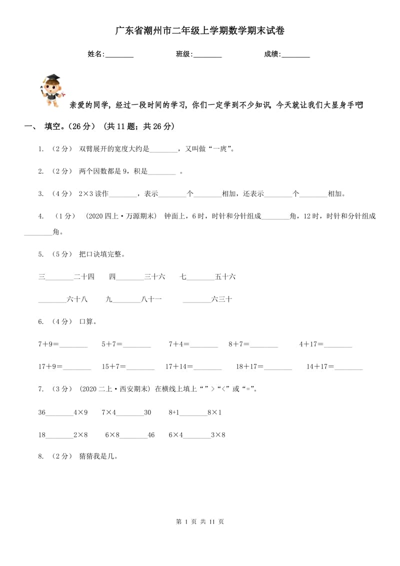 广东省潮州市二年级上学期数学期末试卷_第1页