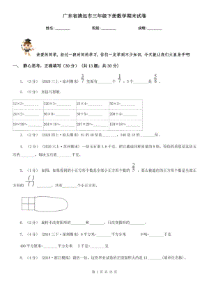 广东省清远市三年级下册数学期末试卷