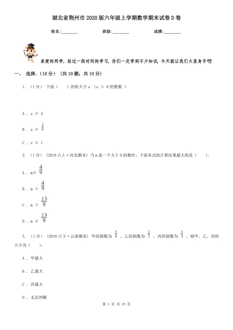 湖北省荆州市2020版六年级上学期数学期末试卷D卷_第1页