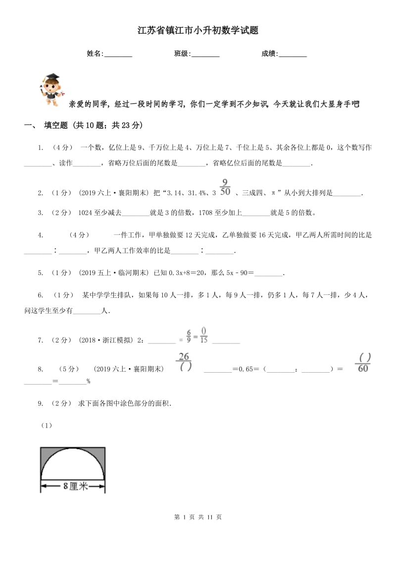 江蘇省鎮(zhèn)江市小升初數(shù)學試題_第1頁