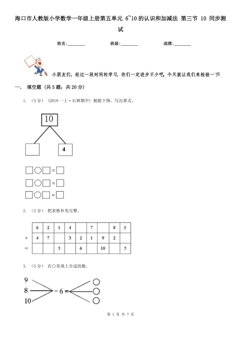 ?？谑腥私贪嫘W(xué)數(shù)學(xué)一年級上冊第五單元 6~10的認(rèn)識和加減法 第三節(jié) 10 同步測試_第1頁