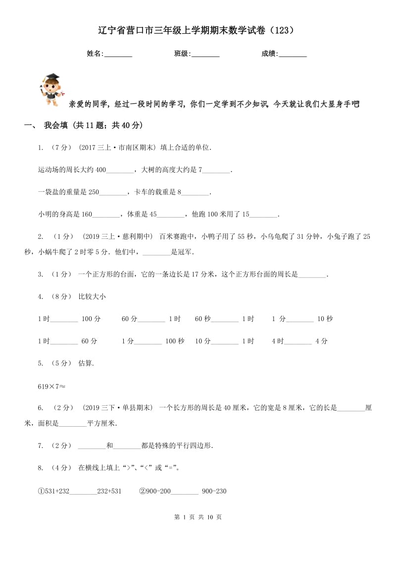 辽宁省营口市三年级上学期期末数学试卷（123）_第1页