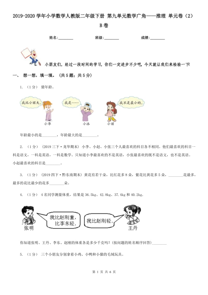 2019-2020學(xué)年小學(xué)數(shù)學(xué)人教版二年級下冊 第九單元數(shù)學(xué)廣角——推理 單元卷（2）B卷_第1頁