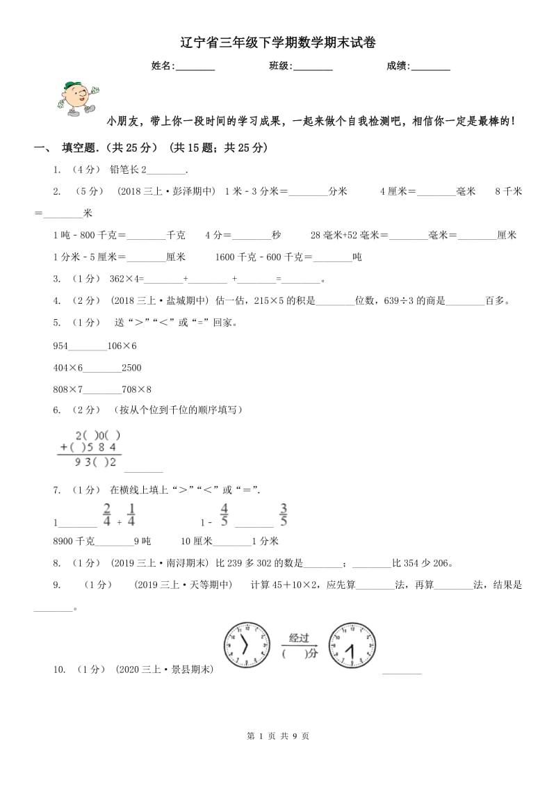 辽宁省三年级下学期数学期末试卷（练习）_第1页