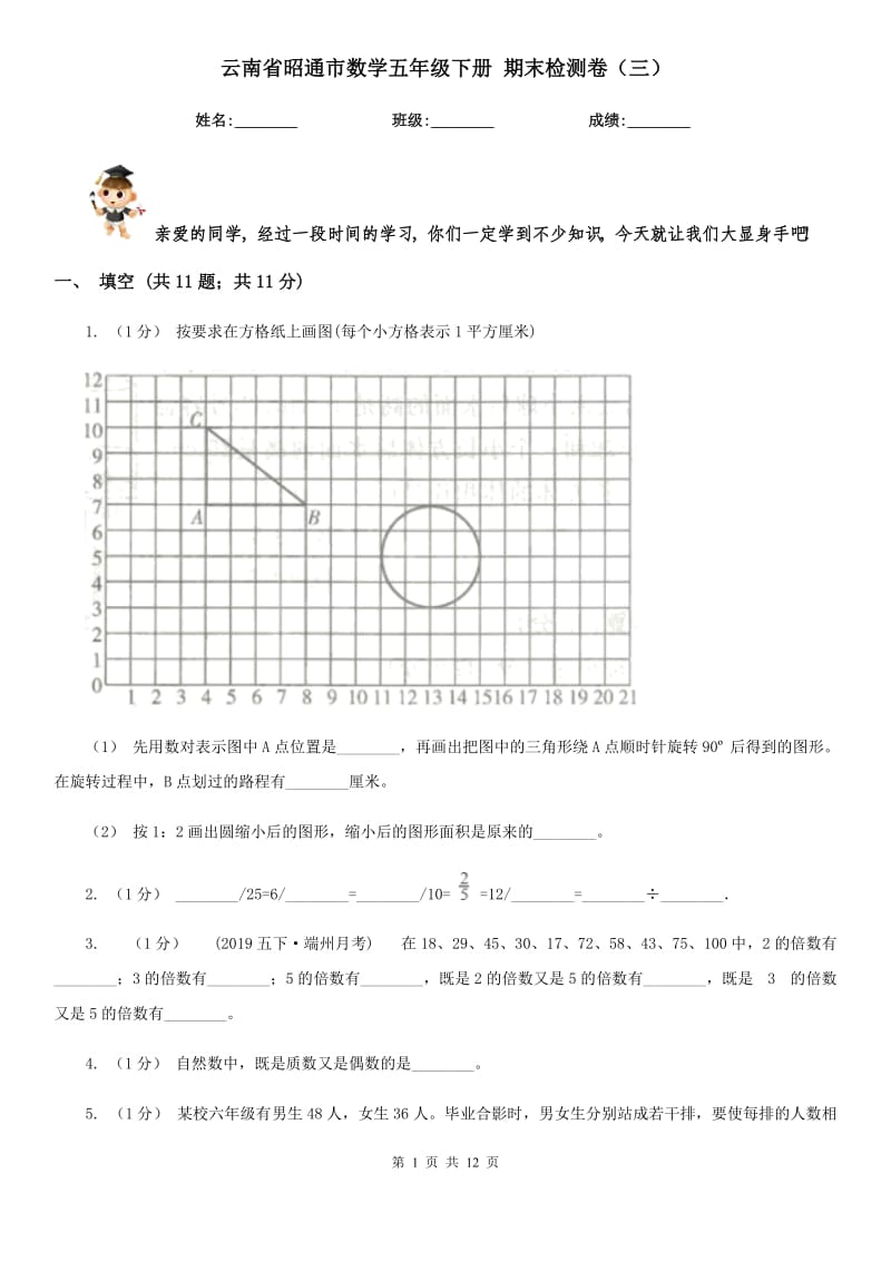 云南省昭通市數(shù)學(xué)五年級(jí)下冊(cè) 期末檢測(cè)卷（三）_第1頁(yè)