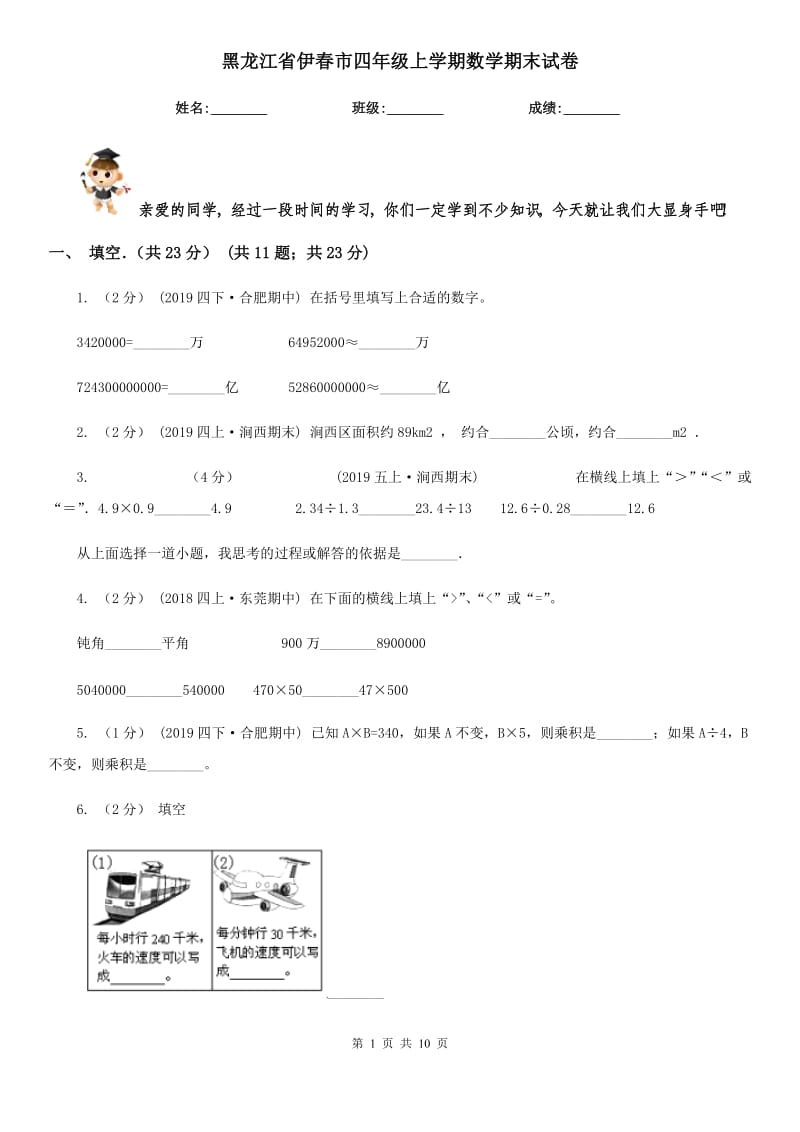 黑龙江省伊春市四年级上学期数学期末试卷_第1页