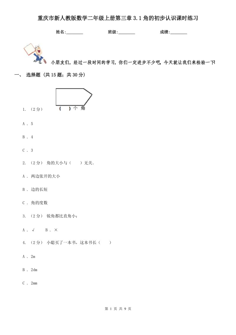 重庆市新人教版数学二年级上册第三章3.1角的初步认识课时练习_第1页