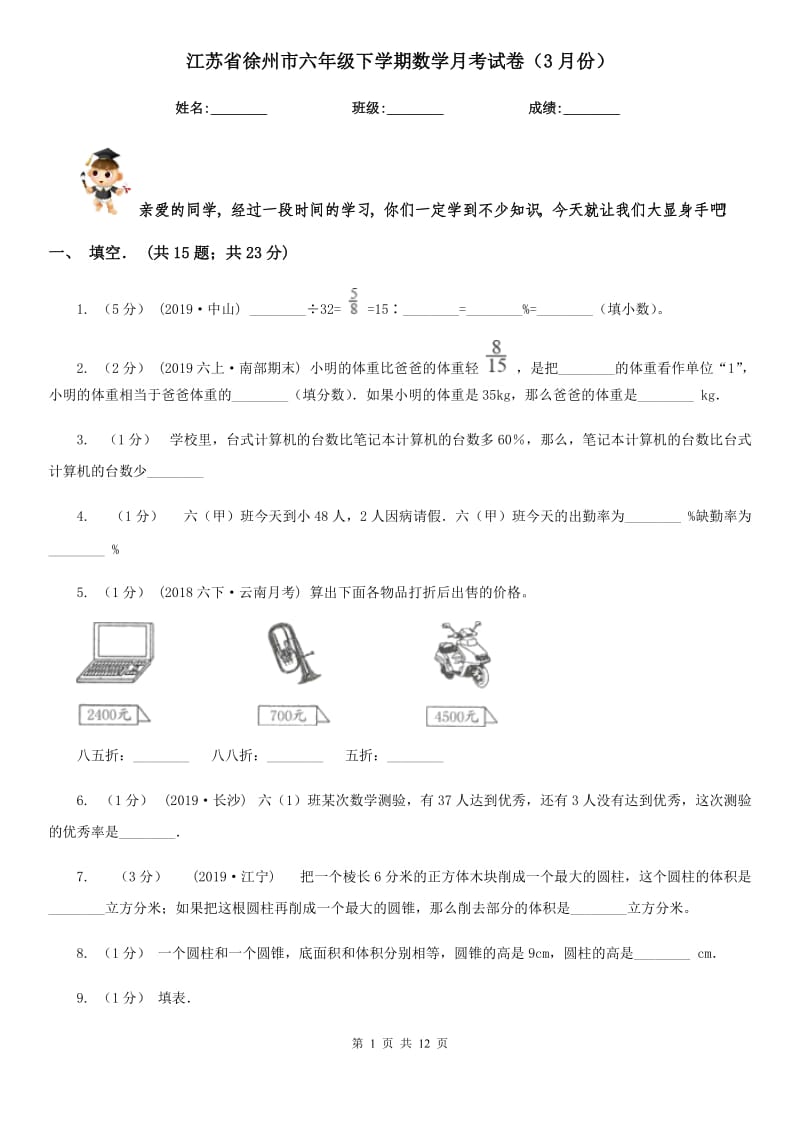 江苏省徐州市六年级下学期数学月考试卷（3月份）_第1页