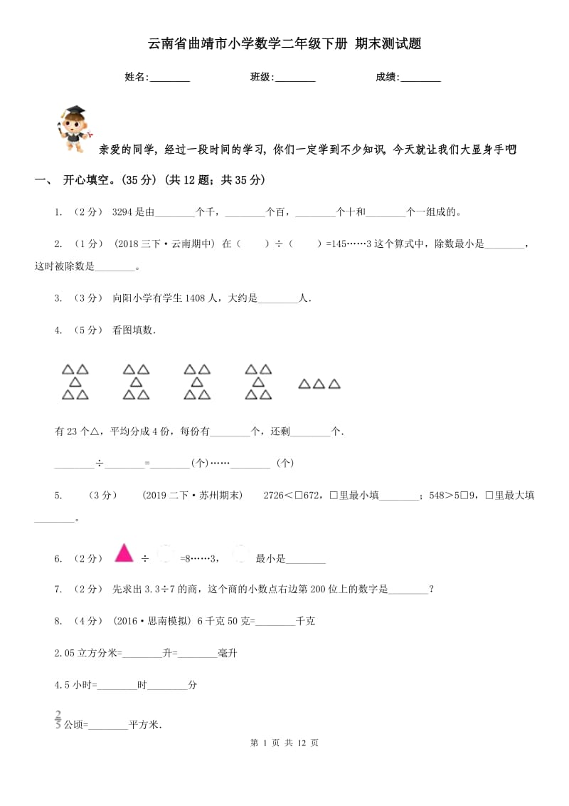 云南省曲靖市小學(xué)數(shù)學(xué)二年級(jí)下冊(cè) 期末測(cè)試題_第1頁