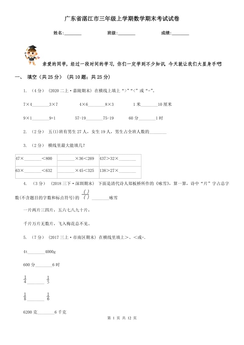 广东省湛江市三年级上学期数学期末考试试卷_第1页