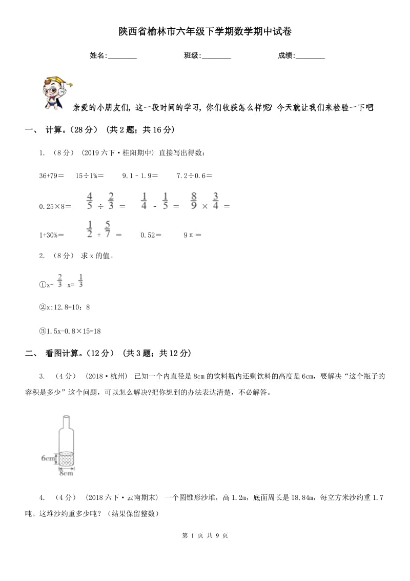 陕西省榆林市六年级下学期数学期中试卷_第1页