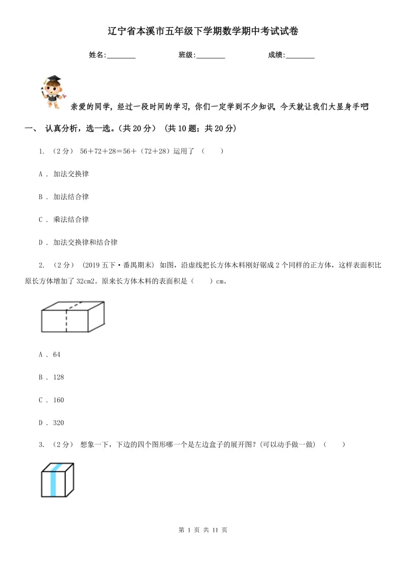 辽宁省本溪市五年级下学期数学期中考试试卷_第1页