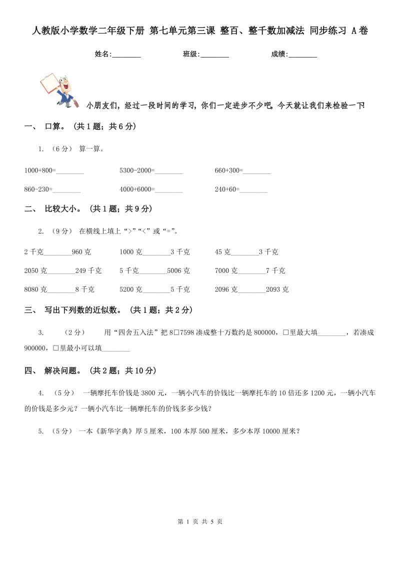 人教版小學(xué)數(shù)學(xué)二年級(jí)下冊(cè) 第七單元第三課 整百、整千數(shù)加減法 同步練習(xí) A卷_第1頁(yè)