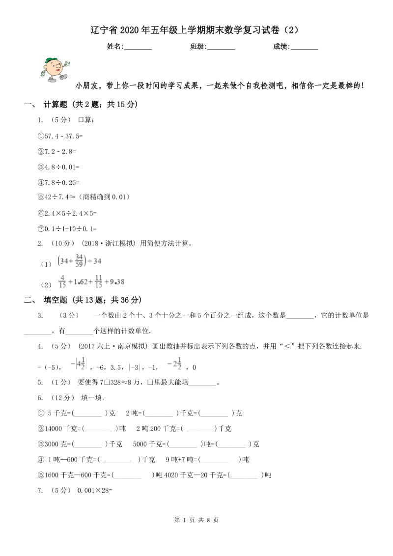 辽宁省2020年五年级上学期期末数学复习试卷（2）_第1页