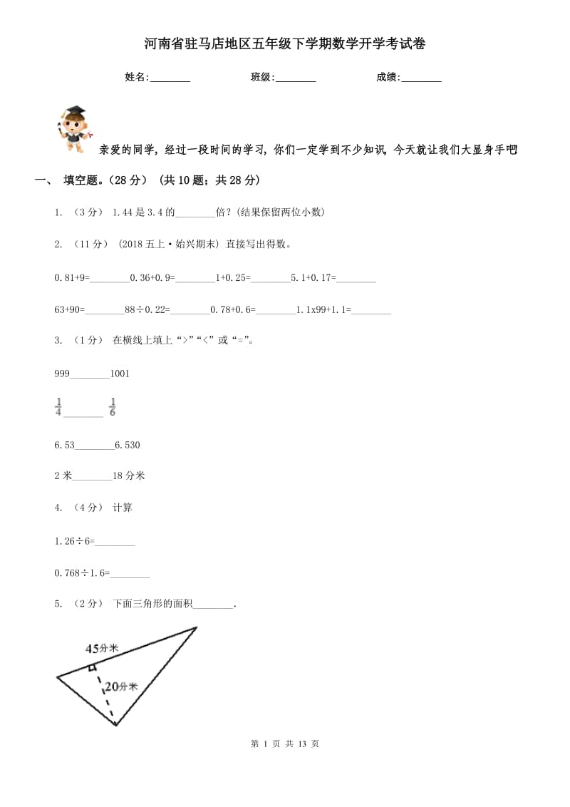 河南省驻马店地区五年级下学期数学开学考试卷_第1页