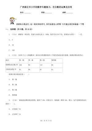 廣西崇左市小升初數(shù)學(xué)專題復(fù)習(xí)：百分?jǐn)?shù)的運(yùn)算及應(yīng)用