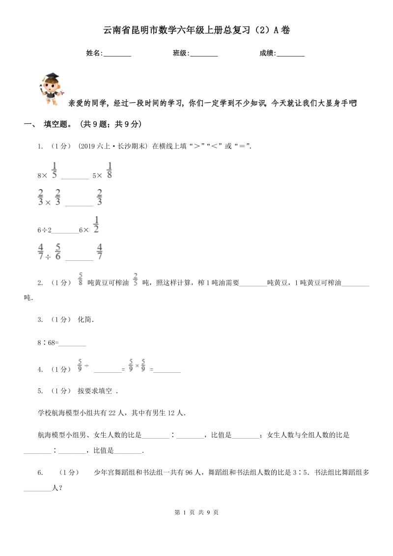 云南省昆明市数学六年级上册总复习（2）A卷_第1页