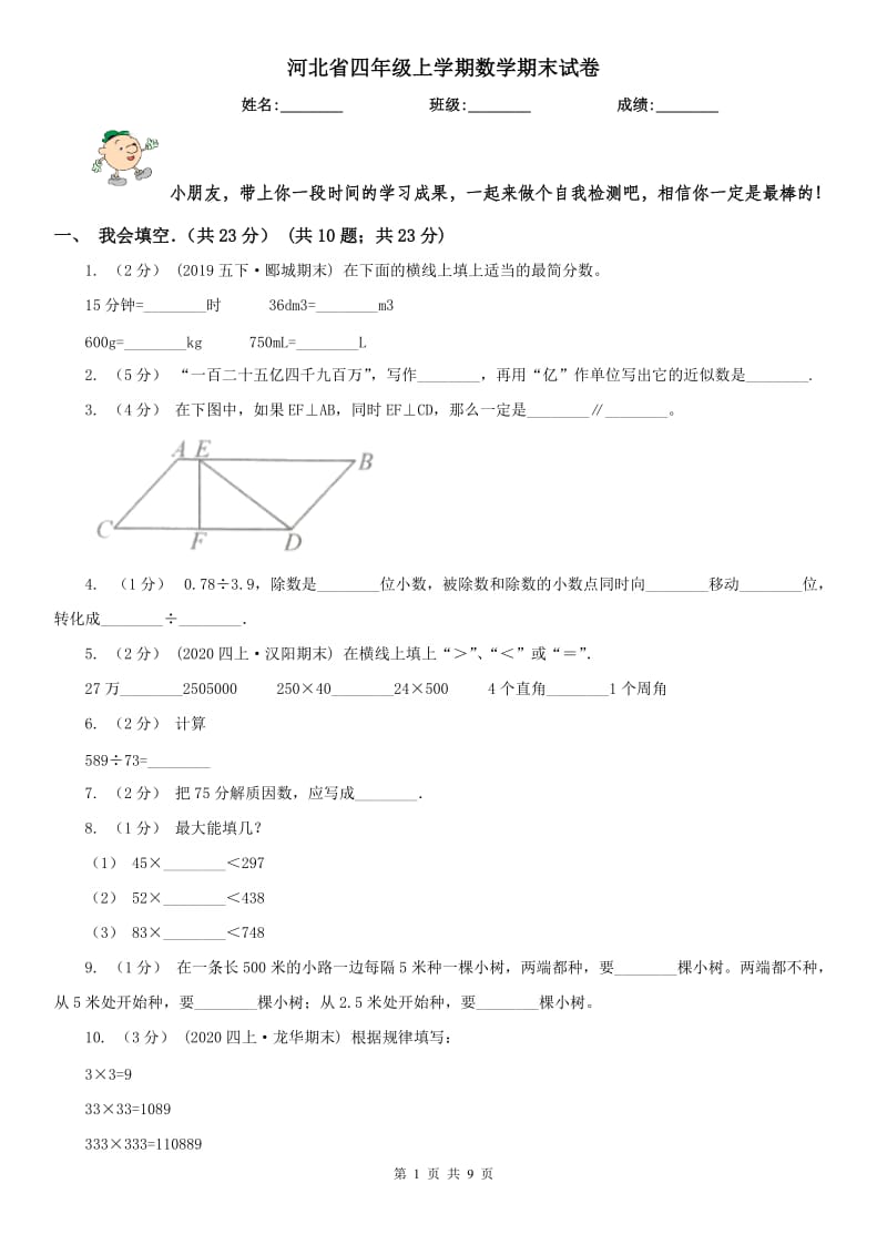 河北省四年级上学期数学期末试卷（测试）_第1页