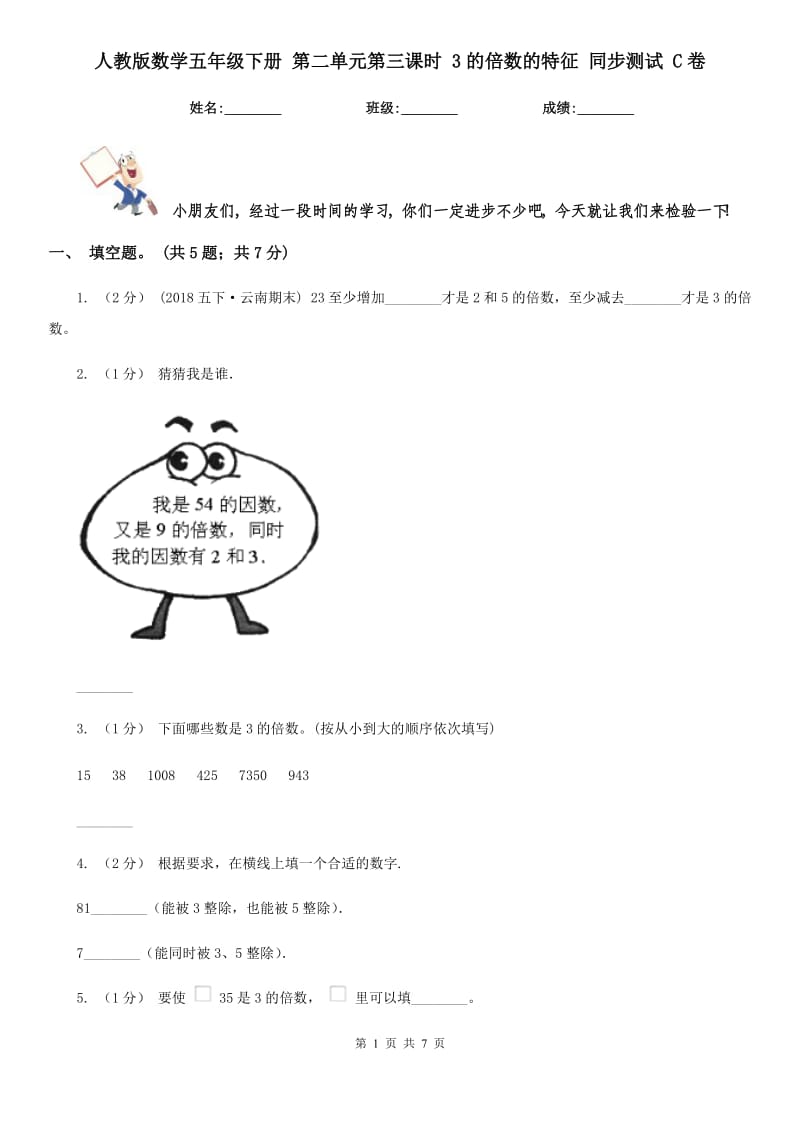 人教版數(shù)學(xué)五年級(jí)下冊(cè) 第二單元第三課時(shí) 3的倍數(shù)的特征 同步測(cè)試 C卷_第1頁(yè)