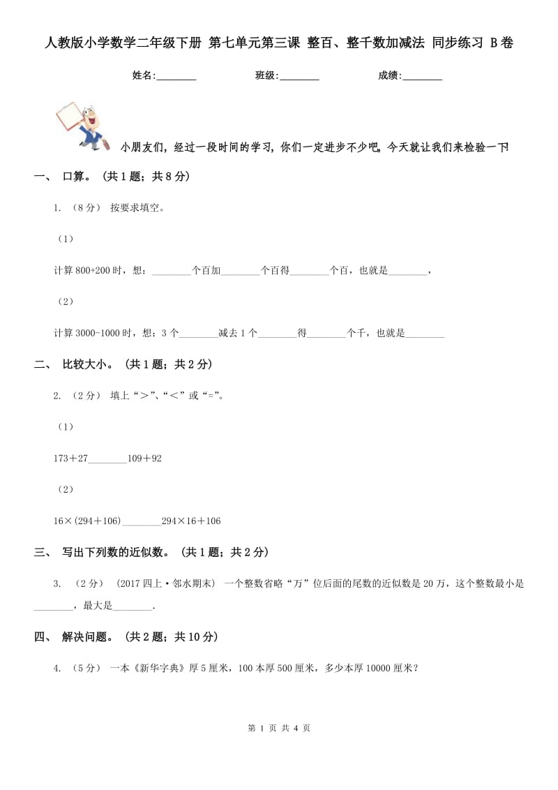 人教版小學(xué)數(shù)學(xué)二年級(jí)下冊(cè) 第七單元第三課 整百、整千數(shù)加減法 同步練習(xí) B卷_第1頁