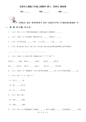 沈陽市人教版三年級上冊數(shù)學(xué) 第三、四單元 測試卷