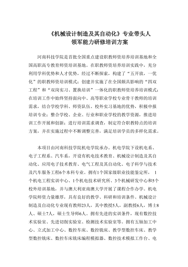 《机械设计制造及其自动化》专业带头人领军能力研修培训方案.doc_第1页