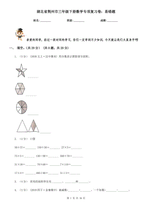 湖北省荆州市三年级下册数学专项复习卷：易错题