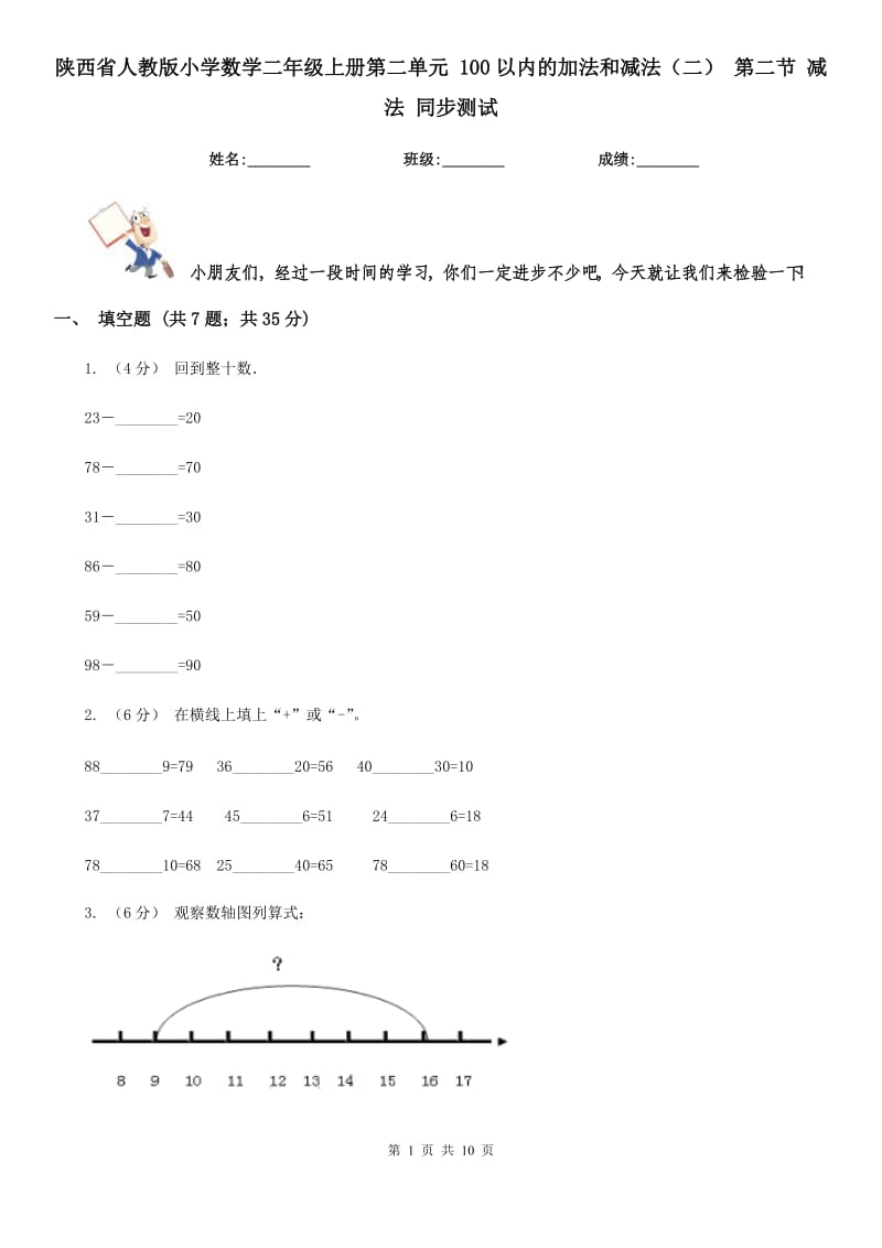 陜西省人教版小學(xué)數(shù)學(xué)二年級上冊第二單元 100以內(nèi)的加法和減法（二） 第二節(jié) 減法 同步測試_第1頁