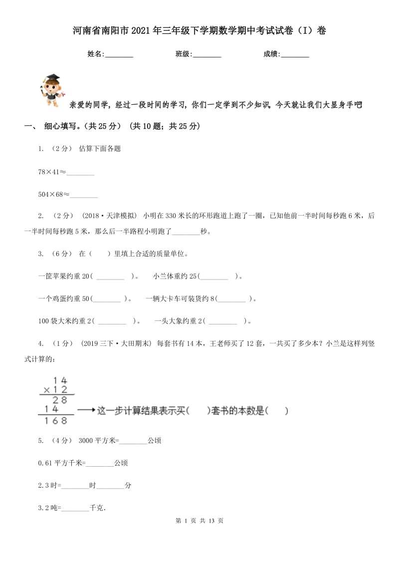 河南省南阳市2021年三年级下学期数学期中考试试卷（I）卷新版_第1页