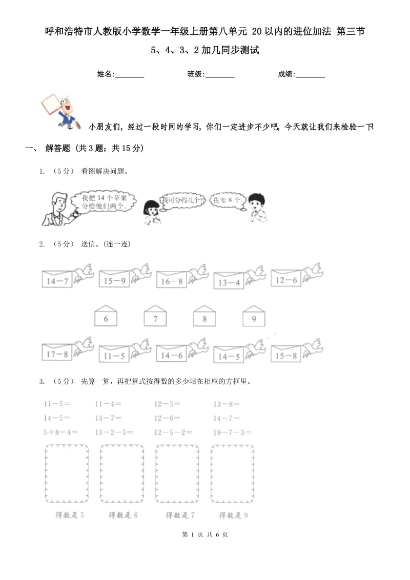 呼和浩特市人教版小学数学一年级上册第八单元 20以内的进位加法 第三节 5、4、3、2加几同步测试_第1页