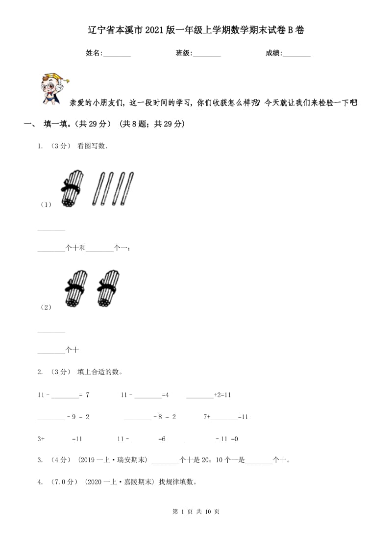 辽宁省本溪市2021版一年级上学期数学期末试卷B卷_第1页