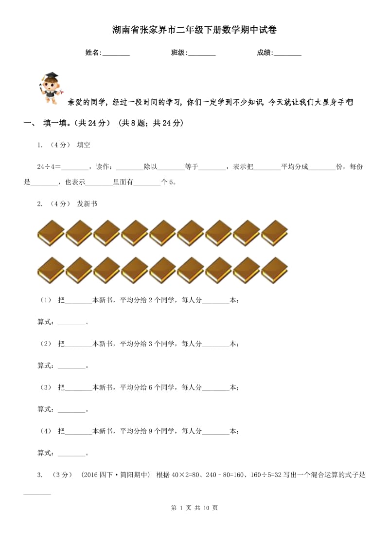 湖南省张家界市二年级下册数学期中试卷_第1页